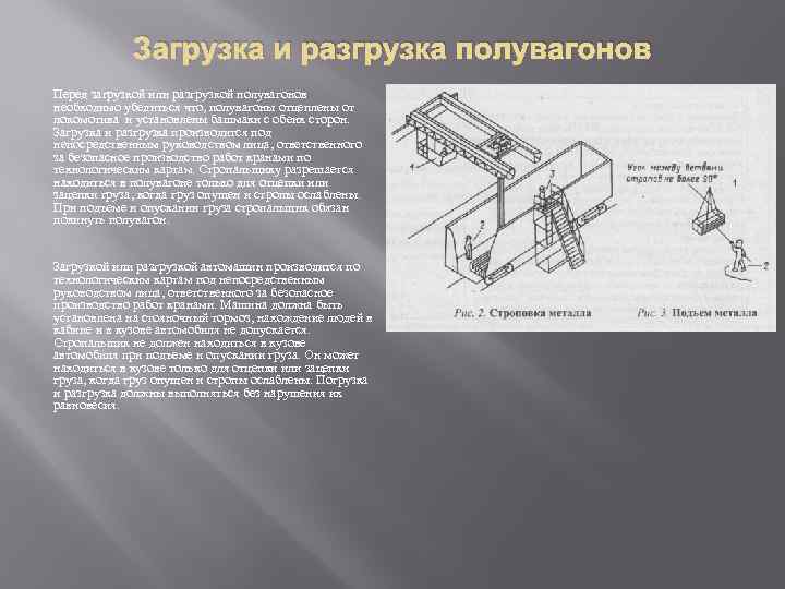 Загрузка и разгрузка полувагонов Перед загрузкой или разгрузкой полувагонов необходимо убедиться что, полувагоны отцеплены