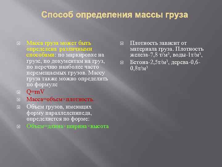 Способ определения массы груза Масса груза может быть определена различными способами: по маркировке на