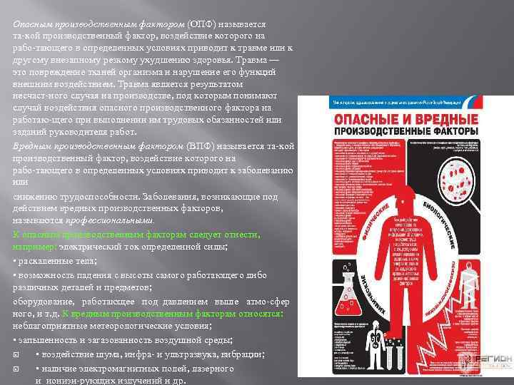 Опасным производственным фактором (ОПФ) называется та кой производственный фактор, воздействие которого на рабо тающего