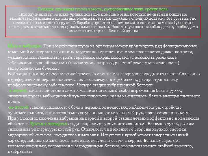 Порядок опускания грузов в места, расположенные ниже уровня пола. При опускании груза ниже уровня