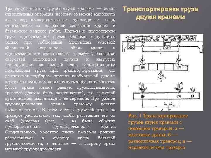 Транспортирование грузов двумя кранами — очень ответственная операция, поэтому ее можно выполнять лишь под