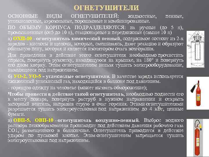 ОГНЕТУШИТЕЛИ ОСНОВНЫЕ ВИДЫ ОГНЕТУШИТЕЛЕЙ: жидкостные, пенные, углекислотные, аэрозольные, порошковые и комбинированные. ПО ОБЪЕМУ КОРПУСА