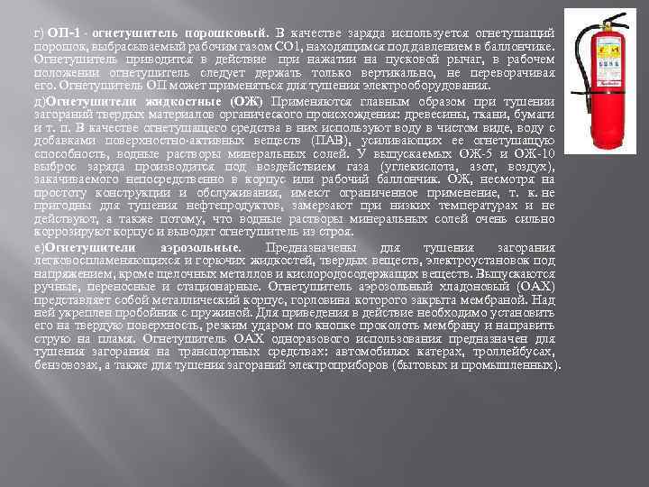 г) ОП 1 огнетушитель порошковый. В качестве заряда используется огнетушащий порошок, выбрасываемый рабочим газом