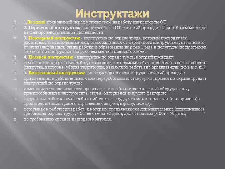 Инструктажи 1. Вводный проводимый перед устройством на работу инспектором ОТ 2. Первичный инструктаж по