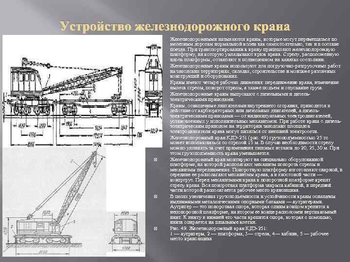 Устройство железнодорожного крана Железнодорожными называются краны, которые могут перемещаться по железным дорогам нормальной колеи