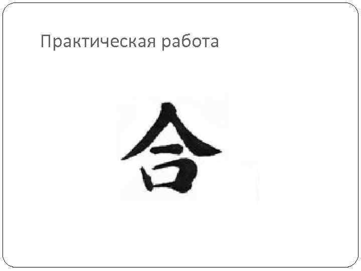 Практическая работа 