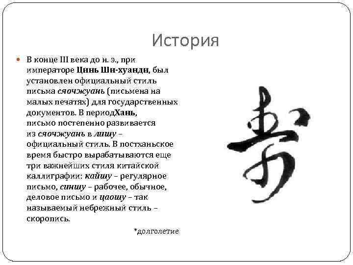 История В конце III века до н. э. , при императоре Цинь Ши-хуанди, был