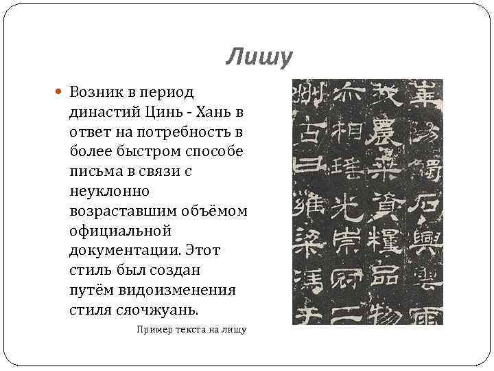 Что общего между эпохой цинь и хань. Лишу стиль письма. Китайская каллиграфия лишу. Канцелярское письмо лишу. Стили китайского письма.