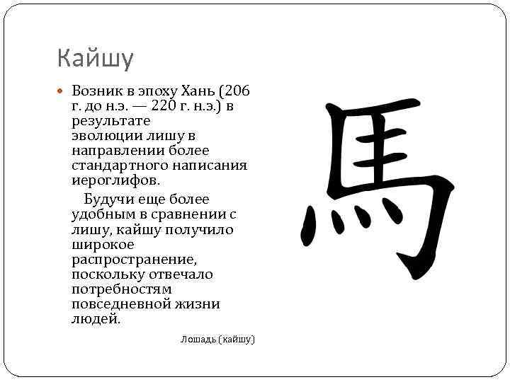 Кайшу Возник в эпоху Хань (206 г. до н. э. — 220 г. н.
