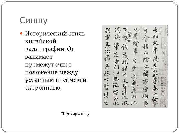 Синшу Исторический стиль китайской каллиграфии. Он занимает промежуточное положение между уставным письмом и скорописью.