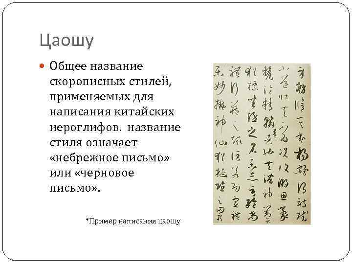 Цаошу Общее название скорописных стилей, применяемых для написания китайских иероглифов. название стиля означает «небрежное