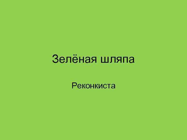 Зелёная шляпа Реконкиста 