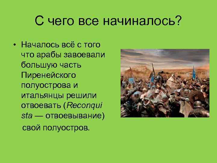 С чего все начиналось? • Началось всё с того что арабы завоевали большую часть