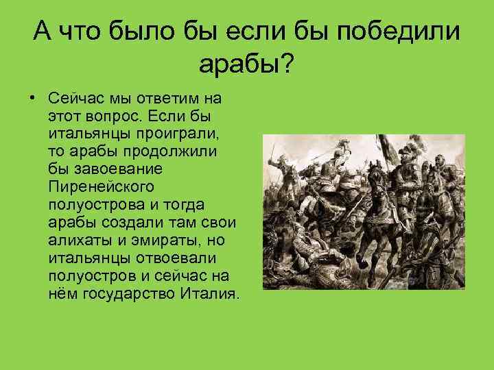 А что было бы если бы победили арабы? • Сейчас мы ответим на этот