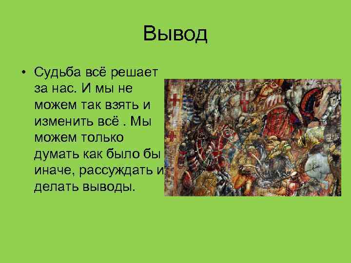 Вывод • Судьба всё решает за нас. И мы не можем так взять и