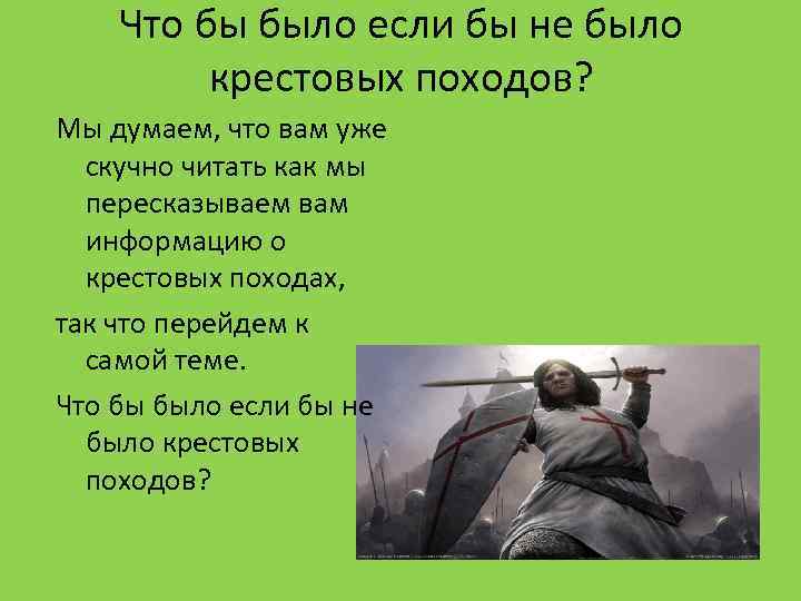 Что бы было если бы не было крестовых походов? Мы думаем, что вам уже