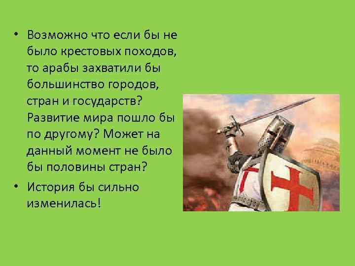  • Возможно что если бы не было крестовых походов, то арабы захватили бы