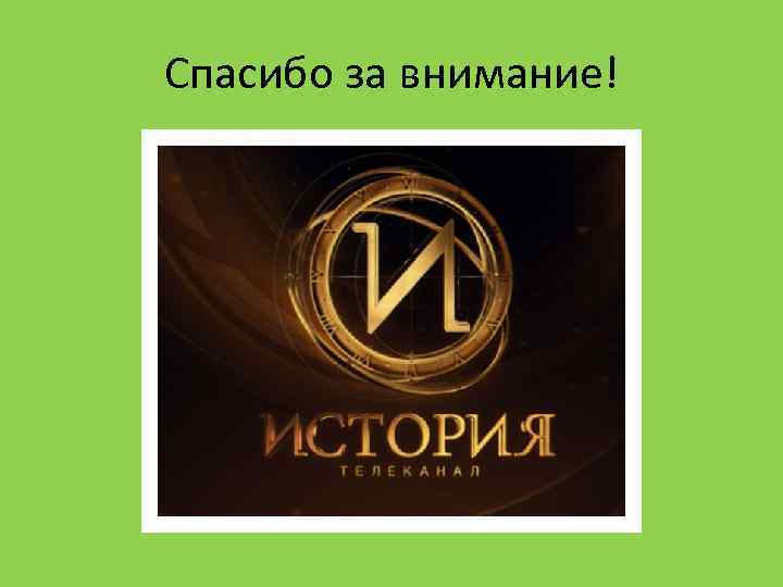 Спасибо за внимание! 