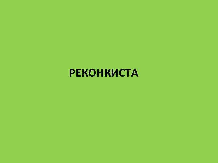 РЕКОНКИСТА 