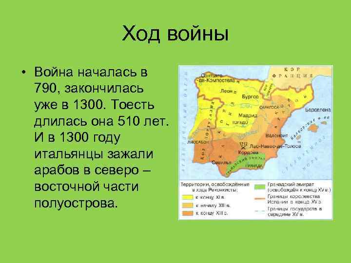 Ход войны • Война началась в 790, закончилась уже в 1300. Тоесть длилась она