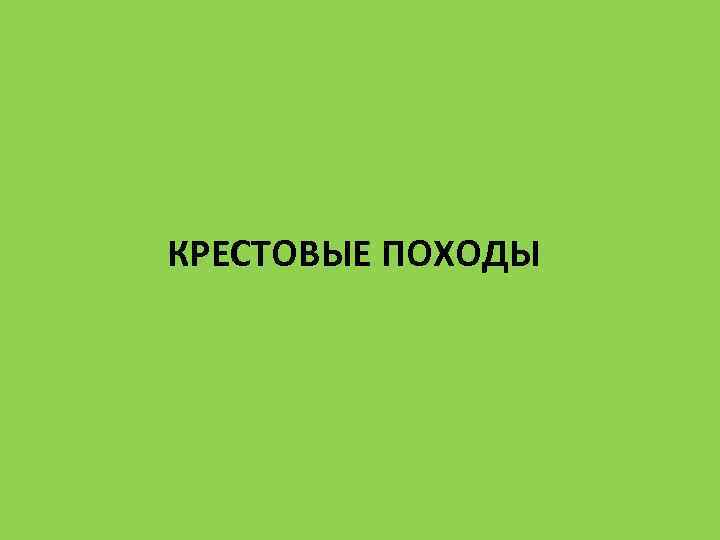 КРЕСТОВЫЕ ПОХОДЫ 