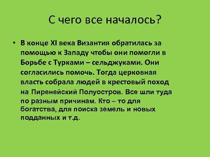 С чего все началось? • В конце XI века Византия обратилась за помощью к
