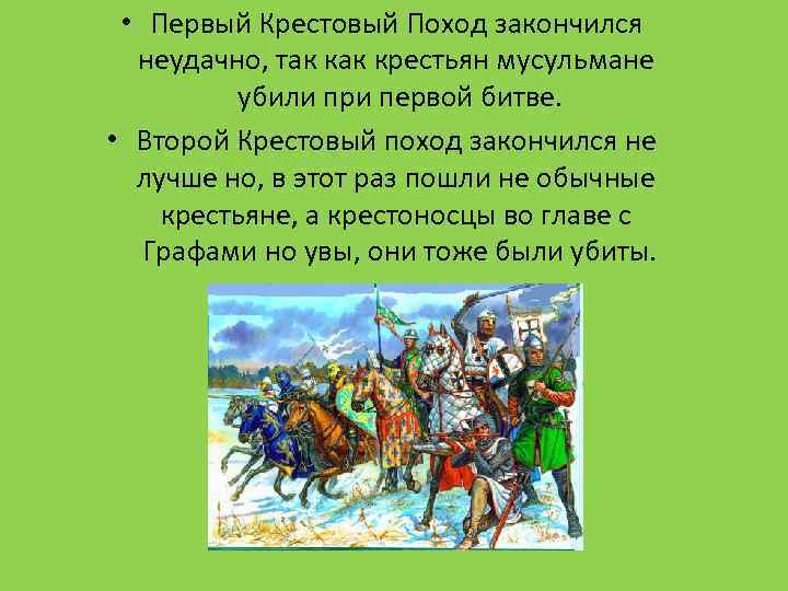 Первые в походе. Первый крестовый поход завершился. Крестовые походы первый поход. Первый крестовый поход закончился. Крестовые походы 1 поход.