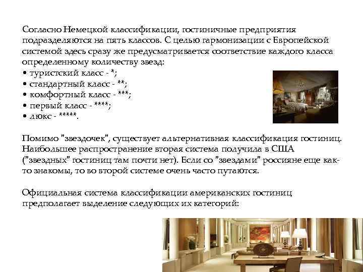 Согласно Немецкой классификации, гостиничные предприятия подразделяются на пять классов. С целью гармонизации с Европейской