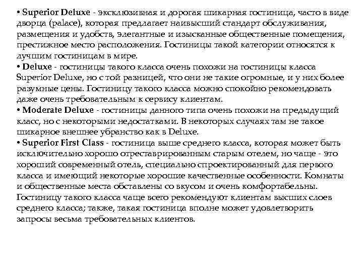  • Superior Deluxe эксклюзивная и дорогая шикарная гостиница, часто в виде дворца (palace),