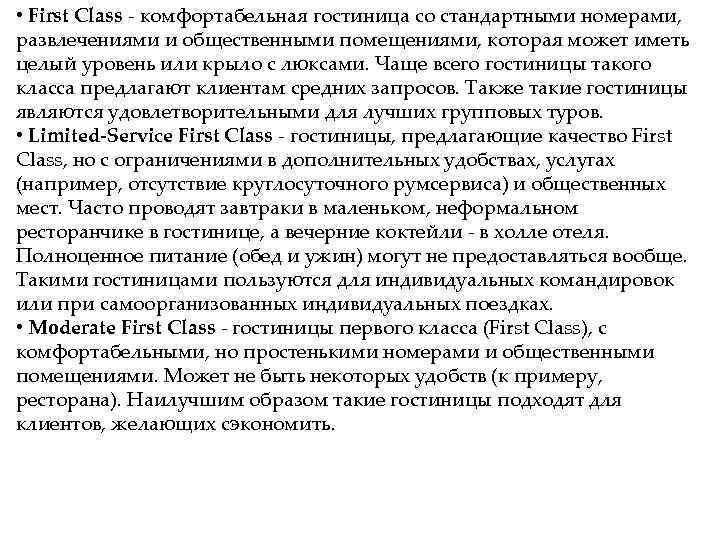  • First Class комфортабельная гостиница со стандартными номерами, развлечениями и общественными помещениями, которая