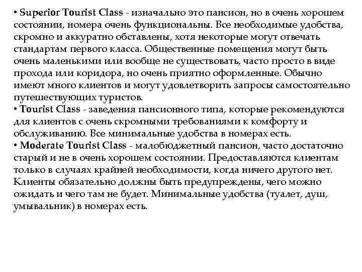  • Superior Tourist Class изначально это пансион, но в очень хорошем состоянии, номера