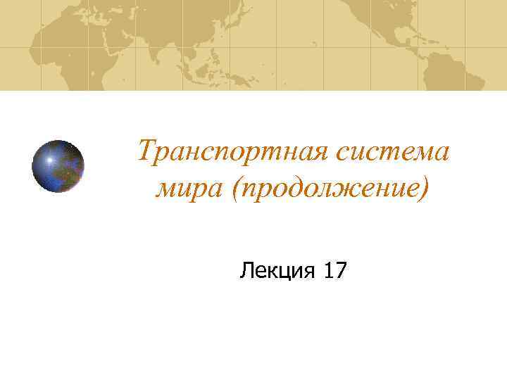 Транспортная система мира (продолжение) Лекция 17 