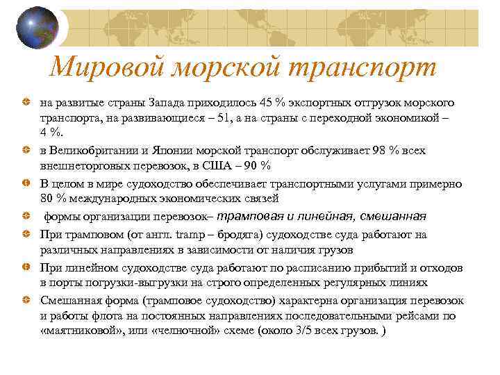 Мировой морской транспорт на развитые страны Запада приходилось 45 % экспортных отгрузок морского транспорта,