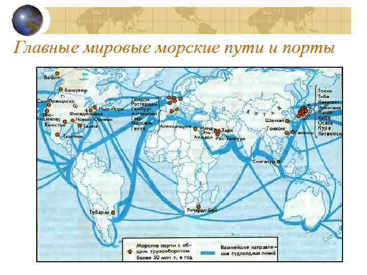 Контурная карта транспорт. Морские транспортные пути мира. Основные морские Порты мира. Крупнейшие мировые морские торговые Порты и аэропорты. Главные морские пути мира.