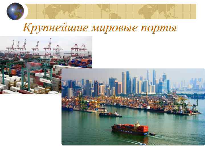 Крупнейшие мировые порты 