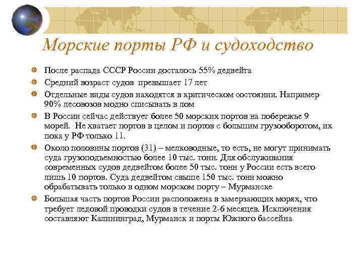 Морские порты РФ и судоходство После распада СССР России досталось 55% дедвейта Средний возраст