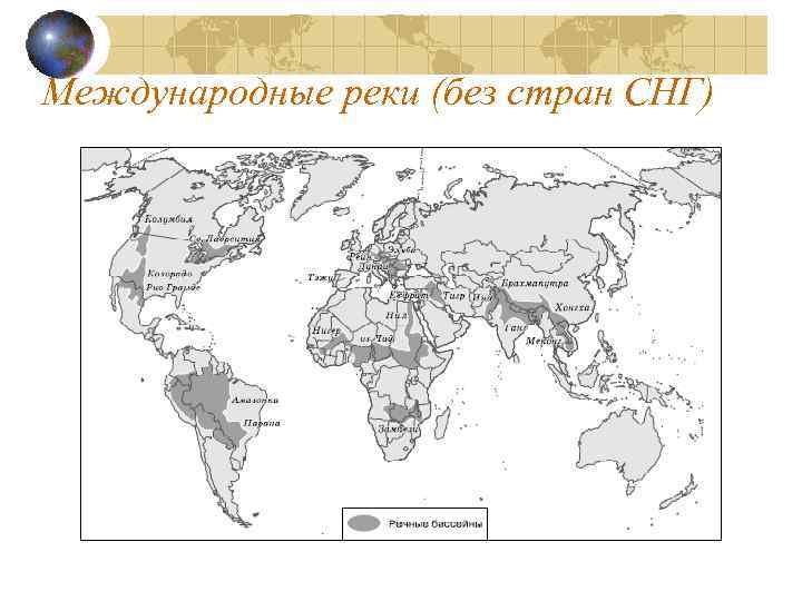 Международные реки (без стран СНГ) 