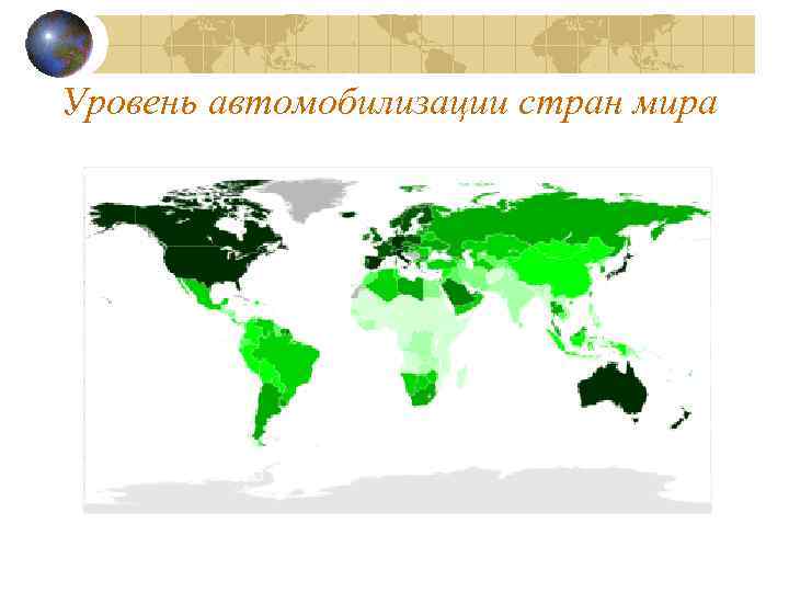 Уровень автомобилизации стран мира 