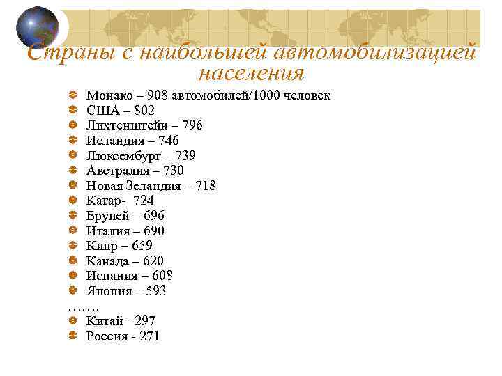 Страны с наибольшей автомобилизацией населения Монако – 908 автомобилей/1000 человек США – 802 Лихтенштейн