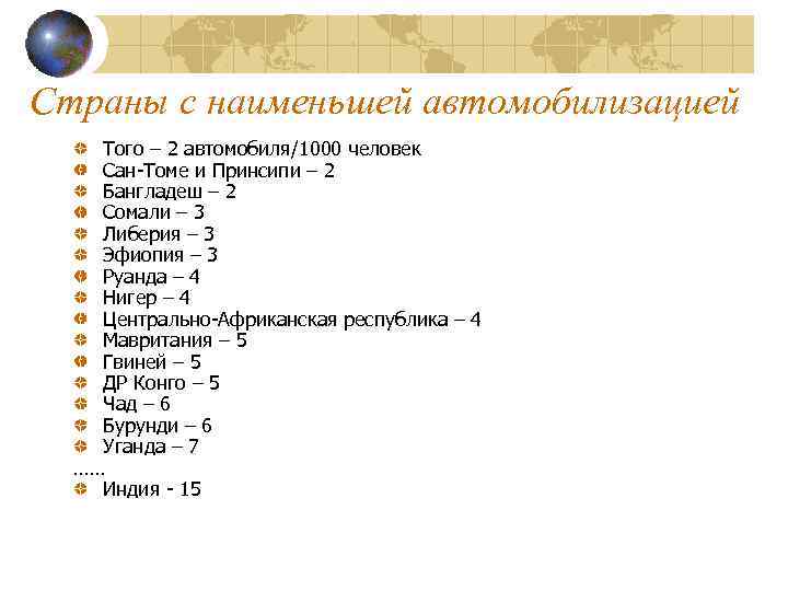 Страны с наименьшей автомобилизацией Того – 2 автомобиля/1000 человек Сан-Томе и Принсипи – 2