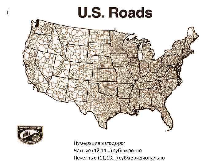 Нумерация автодорог Четные (12, 14…) субширотно Нечетные (11, 13…) субмеридионально 