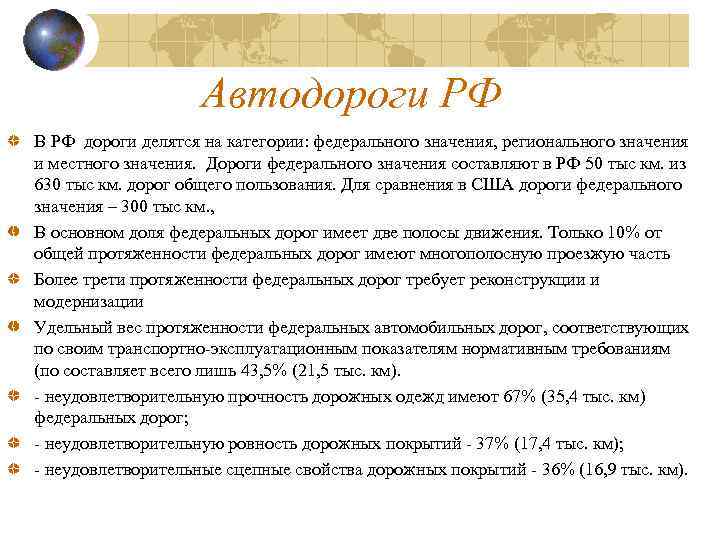 Автодороги РФ В РФ дороги делятся на категории: федерального значения, регионального значения и местного
