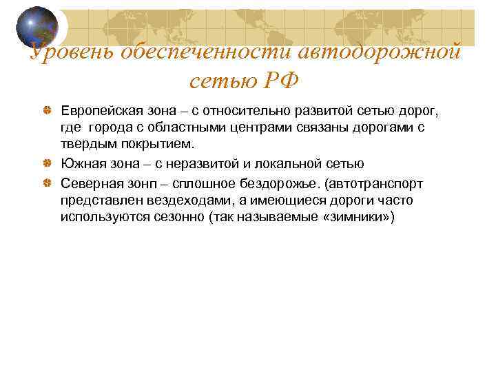 Уровень обеспеченности автодорожной сетью РФ Европейская зона – с относительно развитой сетью дорог, где
