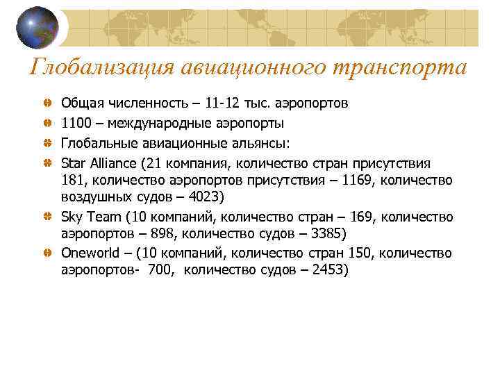 Глобализация авиационного транспорта Общая численность – 11 -12 тыс. аэропортов 1100 – международные аэропорты