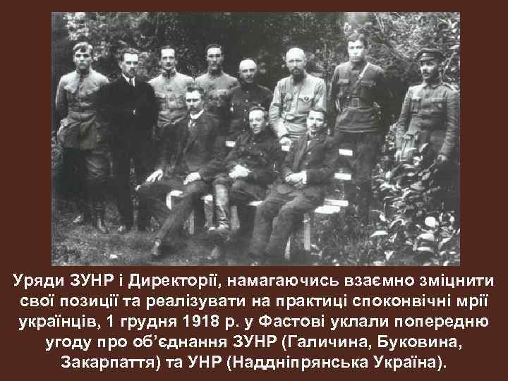 Уряди ЗУНР і Директорії, намагаючись взаємно зміцнити свої позиції та реалізувати на практиці споконвічні