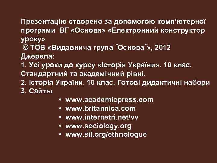 Презентацію створено за допомогою комп’ютерної програми ВГ «Основа» «Електронний конструктор уроку» © ТОВ «Видавнича