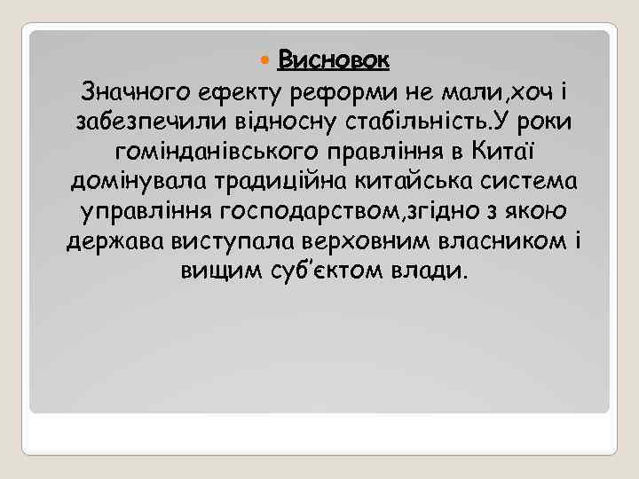 Висновок Значного ефекту реформи не мали, хоч і забезпечили відносну стабільність. У роки гомінданівського