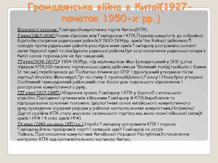 Громадянська війна в Китаї(1927 початок 1950 -х рр. ) Ворогуючі сторони: Гоміндан. Комуністична партія