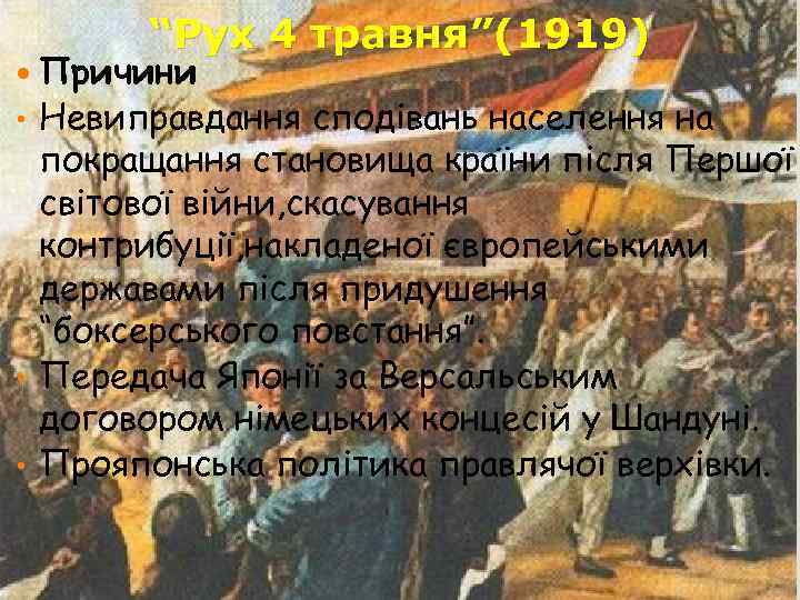 “Рух 4 травня”(1919) Причини Невиправдання сподівань населення на покращання становища країни після Першої світової