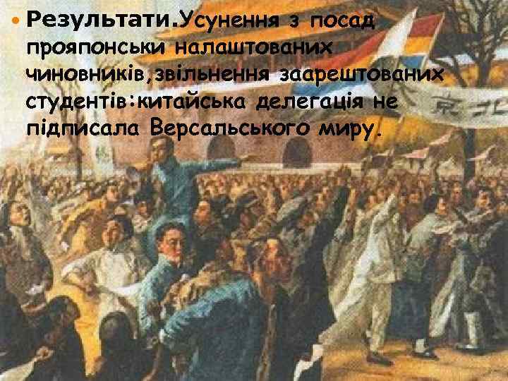 з посад прояпонськи налаштованих чиновників, звільнення заарештованих студентів: китайська делегація не підписала Версальського миру.